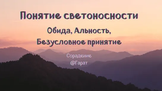 Понятие Светоносность, Свет и подсветка (Гарат)