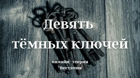 На что уходит жизнь. Как проявляется тёмная девятка в жизни человека. [Весталия]