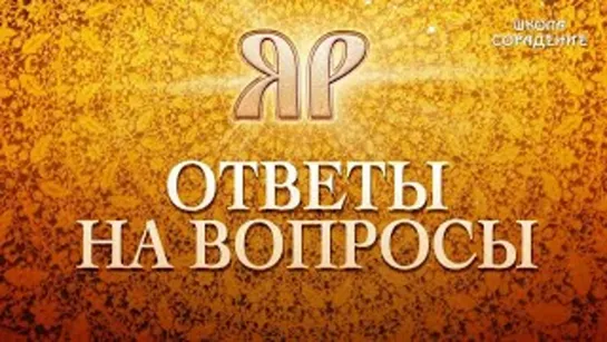 Яр. Часть 6. Ответы на вопросы