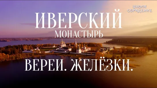 Иверский монастырь. Верея. Валдай