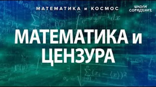 Как гасили живую математику (Толерантность)