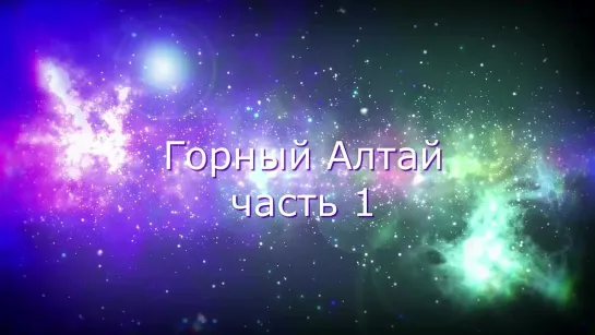 Горный Алтай. Часть 1