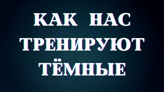 Тёмные механизмы воздействия на сознание #Весталия #школаСорадение