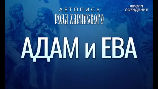 Адам и Ева Адам и Ева Летопись Рода Харийского