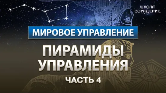 Пирамиды Управления Часть 4 #Пирамиды #МировоеУправление #Гарат