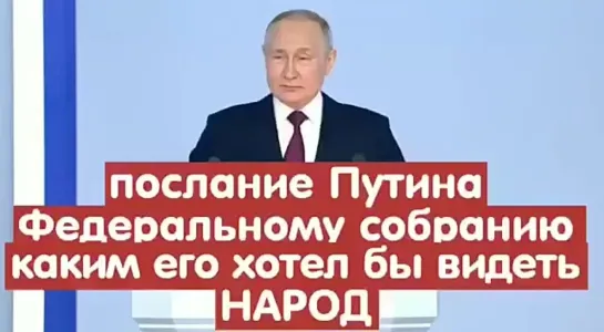 Послание Путина народу 2023