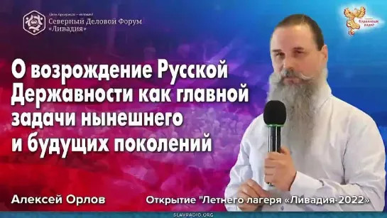 О возрождении Русской Державности как главной задачи нынешнего и будущих поколенмя