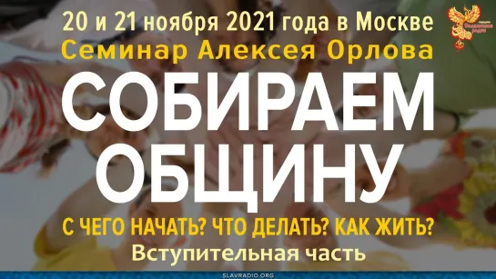 Как собрать общину. Семинар Алексея Орлова 20-11-2021 в Москве. Вступление.