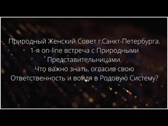 1-я on-line встреча с Природными Представительницами.Что важно знать войдя в Родовую Систему!