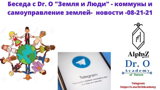 Беседа с Dr. O Земля и Люди - коммуны и самоуправление землей- новости -08-21-21