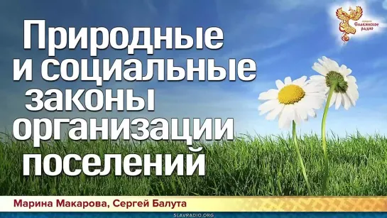 Природные и социальные законы организации поселений Сергей Балута и Марина МакароваМарина Макарова