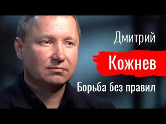 Борьба без правил. Дмитрий Кожнев - По-живому