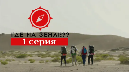 [FSG Demiurges] Где на Земле? /Where On Earth? Ep 1