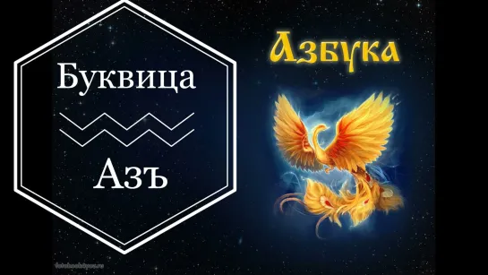 Буквица Азъ