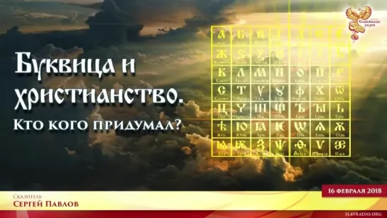 Так откуда же взялась Буквица Часть 3. Сергей Павлов