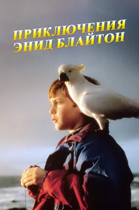 The Ship of Adventure ( 1995 - 1996) серия 1