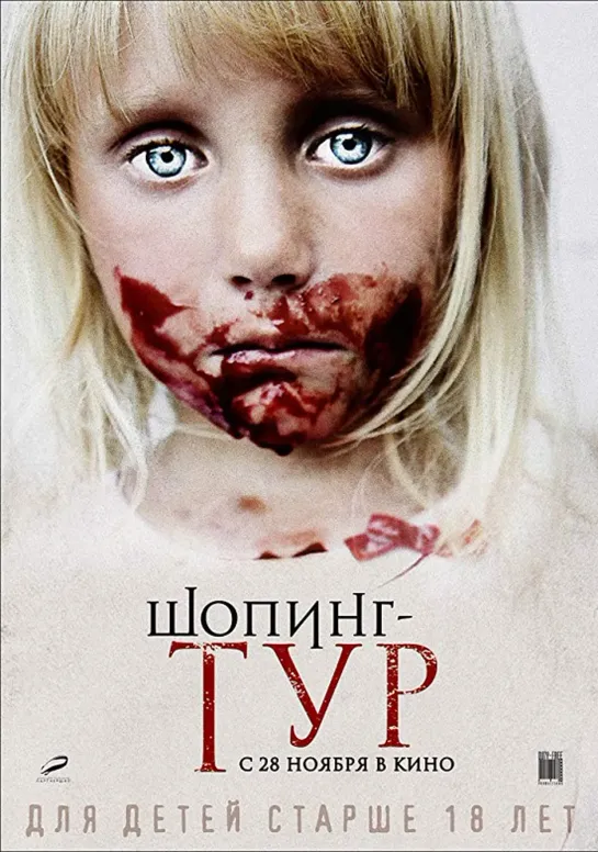 Шопинг - тур / Shoping-tur (2012 Россия) ужасы триллер драма дети в кино Режиссёр: Михаил Брашинский