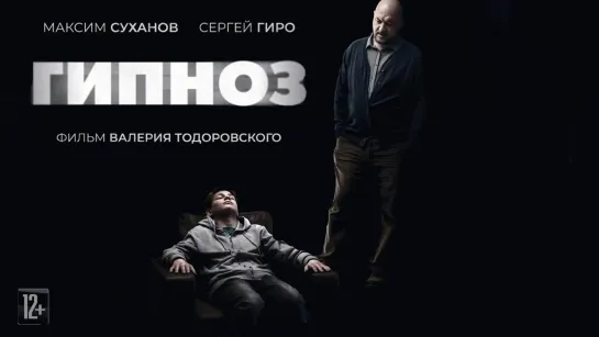 Гипноз (2020 Россия) драма триллер дети в кино Режиссёр: Валерий Тодоровский