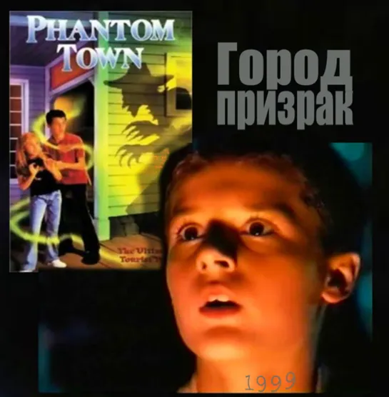 Город призрак / Phantom Town (1999 Канада, США, Румыния) ужасы вестерн дети в кино Режиссер Джефф Барр / Jeff Burr