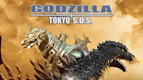 Годзилла: спасите Токио / Godzilla: Tokyo S.O.S. (2003 Япония) фантастика дети в кино