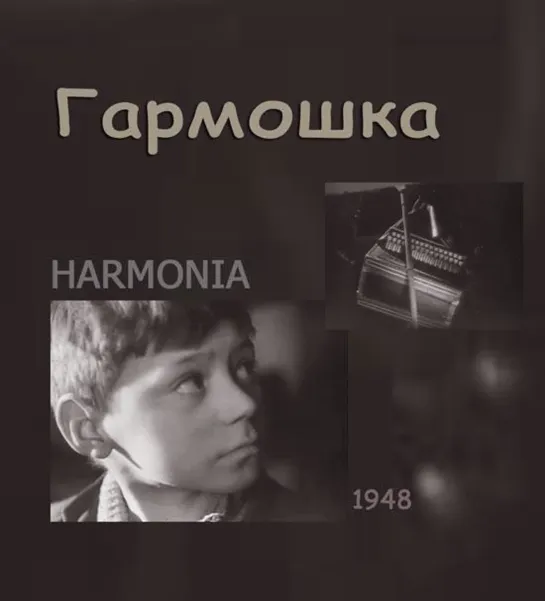 Гармошка / Harmonia (1948 Польша ) драма дети в кино Режиссер: Войчех Хас / Wojciech Has