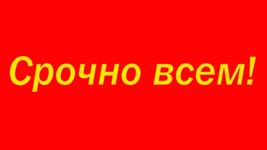 Срочно всем! Началось что то невообразимое!!! (Чекрыжев)