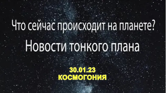 Новости с тонкого плана Что сейчас происходит на планете Выход с Велой (Космогония)