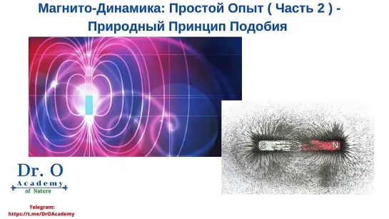 Магнито-Динамика_ Простой Опыт ( Часть 2 ) - Природный Принцип Подобия