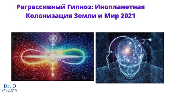 Регрессивный Гипноз_ Колонизация Земли и Мир 2021