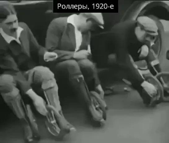 Роллеры 1920-х