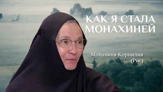 КАК Я СТАЛА МОНАХИНЕЙ. МОНАХИНЯ КОРНИЛИЯ (РИС)