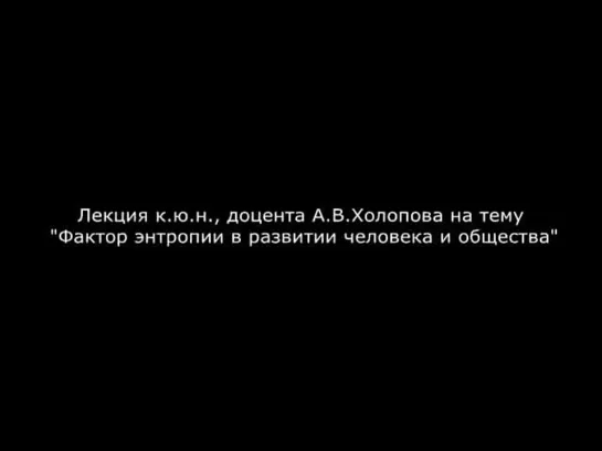 Холопов А.В. - Фактор энтропии в развитии человека и общества - Pycode.ru