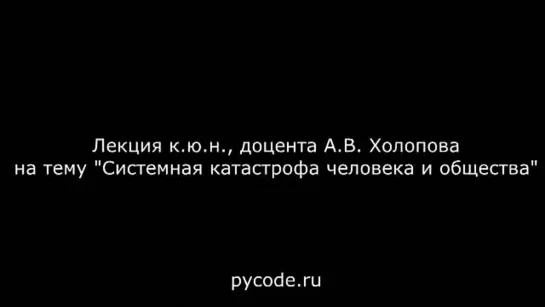 Холопов А.В. - Системная катастрофа человека и общества - Pycode.ru