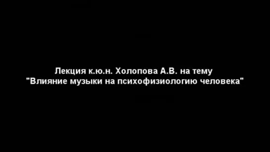 Холопов А.В. - Влияние музыки на психофизиологию человека - Pycode.ru