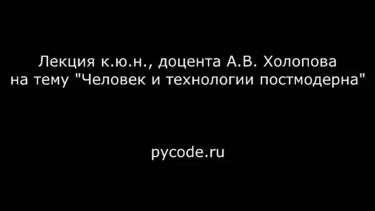 Холопов А.В. - Человек и технологии постмодерна - Pycode ru