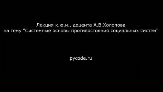 Холопов А.В. - Системные основы противостояния социальных систем