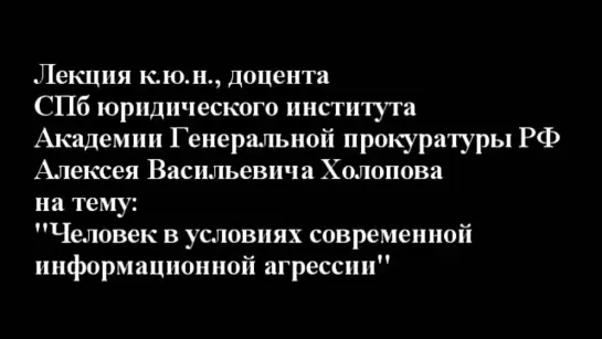 Холопов А.В. - Человек в условиях информационной агрессии. Часть 1 - Pycode.ru