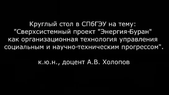 Холопов А.В. - Сверхсистемный проект «Энергия-Буран»