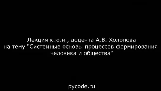 Холопов А.В. - Системные основы процессов формирования человека и общества - Pycode.ru