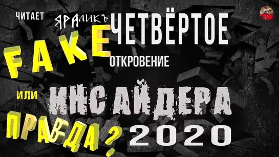 Четвёртое откровение Инсайдера 2020,ФЭЙК или ПРАВДА,читает ЯРАлик