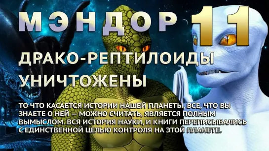 Мэндор на канале Ивана Боброва 10.03.2021