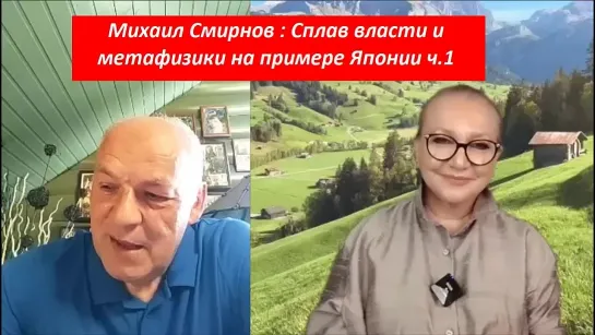 СПЕЦИАЛИСТ - Сеид Бурхан - Михаил Смирнов Сплав власти и Метафизики на примере Японии ч 1 (плохой звук)