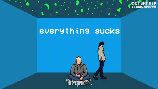 vaultboy - everything sucks (ft. Eric Nam) [рус.саб]