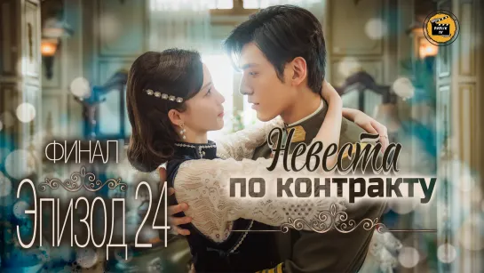 Невеста по контракту - 24 серия (русская озвучка) / My everlasting bride - 24 EP [DubLik TV]