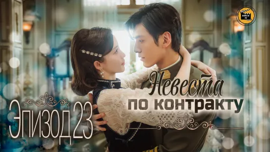 Невеста по контракту - 23 серия (русская озвучка) / My everlasting bride - 23 EP [DubLik TV]