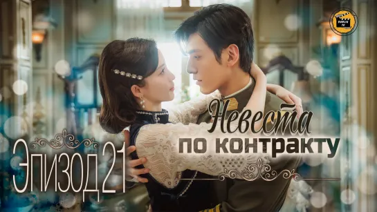 Невеста по контракту - 21 серия (русская озвучка) / My everlasting bride - 21 EP [DubLik TV]