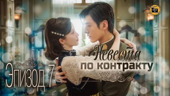 Невеста по контракту - 7 серия (русская озвучка)/My everlasting bride - 7 EP [DubLikTV]