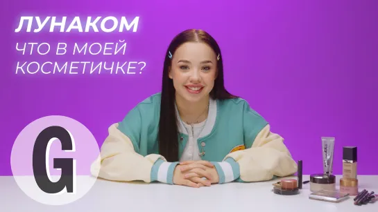 Что в косметичке у Лунаком?