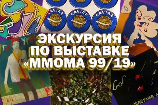 Экскурсия по выставке «MMOMA 99/19": зал Ильи Лагутенко