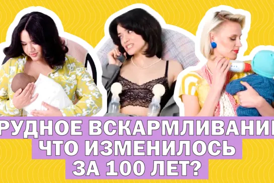 Грудное вскармливание: что изменилось за 100 лет?